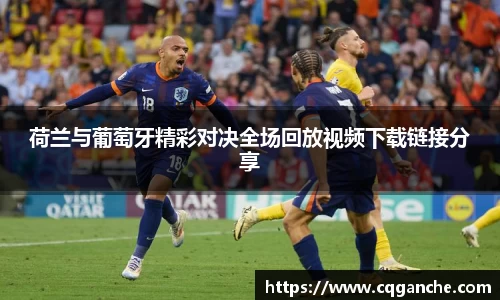 荷兰与葡萄牙精彩对决全场回放视频下载链接分享