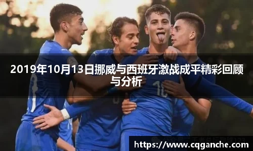 2019年10月13日挪威与西班牙激战成平精彩回顾与分析