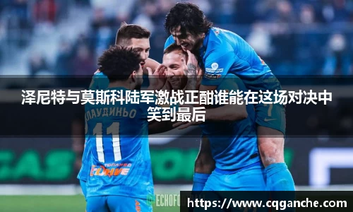 泽尼特与莫斯科陆军激战正酣谁能在这场对决中笑到最后